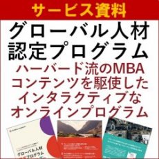 【サービス資料】グローバル人材認定プログラム（グローバルアカデミー）概要資料