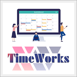 就業管理の効率化と法令に沿った適切な管理を実現。【就業管理システムTimeWorks】カタログ