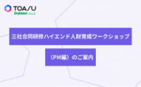 三社合同研修ハイエンド人財育成ワークショップ（PM編）のご案内