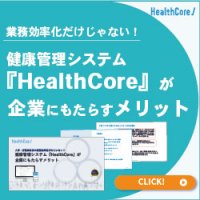 人事・労務担当者の業務効率化だけじゃない！HealthCoreが企業にもたらすメリット