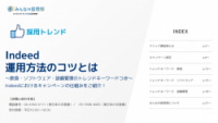 Indeed運用方法のコツとは