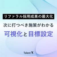 ≪リファラル採用施策≫次に打つべき施策がわかる「可視化」と「目標設定」のメソッド_画像
