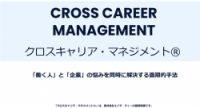辞めない・活躍する人材を育てる!『クロスキャリア・マネジメント(R)』研修概要資料
