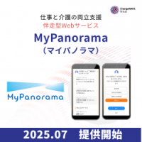“まだ始まっていない”介護への備えを、従業員自らが進められる新サービス『マイパノラマ』