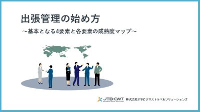出張管理の始め方~基本となる4要素と各要素の成熟度マップ~