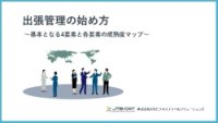 出張管理の始め方~基本となる4要素と各要素の成熟度マップ~