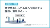 【比較ガイド付き】経費精算システム導入で解決する課題と選定ポイント