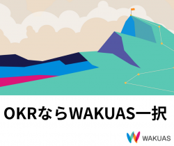 OKRならWAKUAS一択!MBOに代わる目標管理手法OKRと1on1の運用ができる、OKRのための専用ツールです!