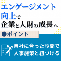 【セミナー実施事例】エンゲージメントサーベイの徹底活用による人事戦略の実現