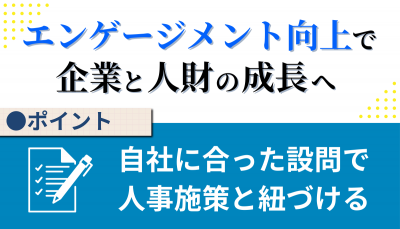 【セミナー実施事例】エンゲージメントサーベイの徹底活用による人事戦略の実現