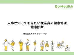 人事が知っておきたい従業員の健康管理　健康診断