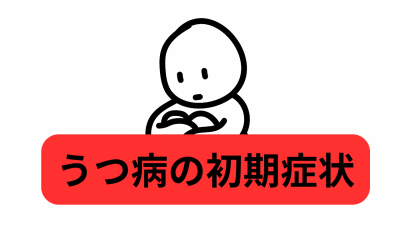 うつ病の初期症状とは