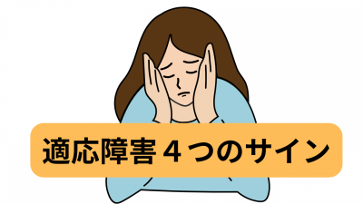 適応障害-4つのサイン-