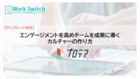 エンゲージメントを高めチームを成果に導くカルチャーの作り方