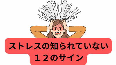 ストレスの知られていない１２のサイン