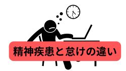 精神疾患と怠けの違い