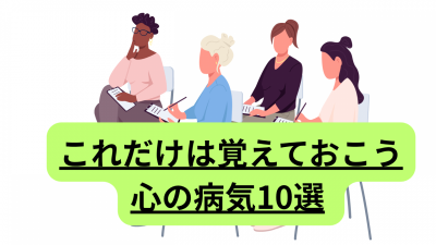 これだけは覚えておこう心の病気10選