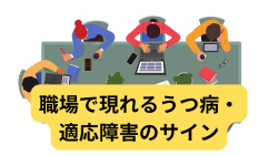 職場で現れるうつ病・適応障害のサイン
