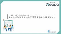 今すぐ役立つ！エンゲージメントサーベイで押さえておくべきポイント