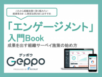 サーベイ担当になったら最初に読んでいただきたい！『エンゲージメント入門Book』