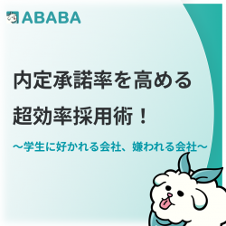 内定承諾率を高める超効率採用術！〜学生に好かれる会社、嫌われる会社〜