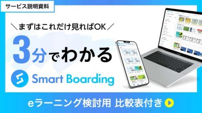 3分でわかる_Smart Boarding（料金表付）