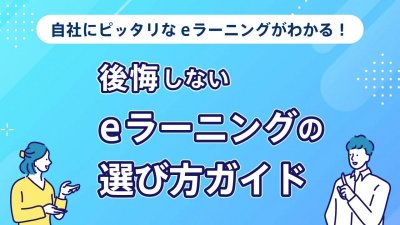 eラーニング選び方ガイド