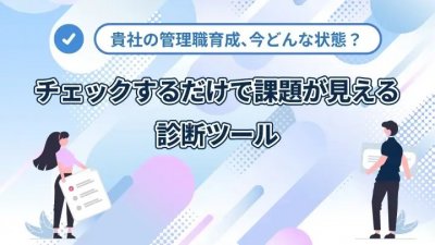 貴社の管理職育成、今どんな状態？チェックするだけで課題が見える診断ツール（エクセル）