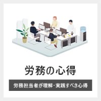 労務の心得
