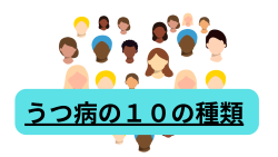 うつ病の１０の種類