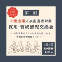 【東京開催11.26】第１回 中堅企業人事担当者 採用・育成情報交換会