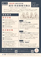 【東京開催11.26】第１回 中堅企業人事担当者 採用・育成情報交換会