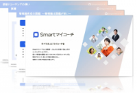 Smartマイコーチサービス資料