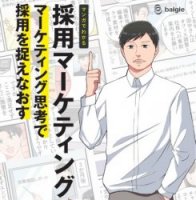 【マンガでわかる】採用マーケティングってなんだ？