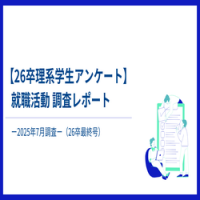【26卒理系学生アンケート】就職活動調査レポートー2025年7月調査ー
