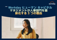 Workday ヒューマン キャピタル マネジメントが他のクラウド製品と一線を画す 3 つの理由