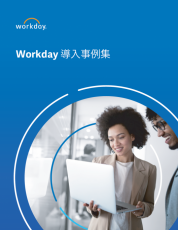 Workday HCM 国内導入事例集