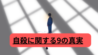 自殺に関する9の真実