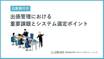 【比較表付き】出張管理における重要課題とシステム選定ポイント