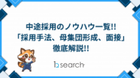 中途採用のノウハウ一覧!! 「採用手法、母集団形成、面接」 徹底解説!!
