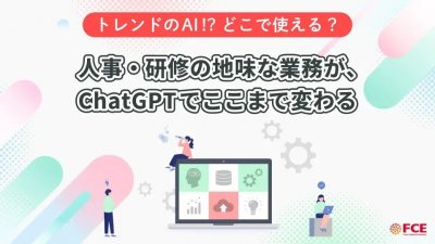 人事・研修の地味な業務が、ChatGPTでここまで変わる
