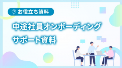 中途社員オンボーディングサポートシート