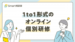 オンライン1to1研修プラットフォーム「Smart相談室ティーチング」