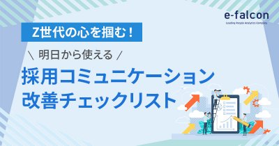 Z世代の心を掴む！明日から使える採用コミュニケーション改善チェックリスト