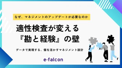なぜ、マネジメントのアップデートが必要なのか適性検査が変える『勘と経験』の壁
