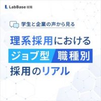 学生と企業の声から見る 理系採用におけるジョブ型・職種別採用のリアル