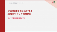 6つの指標で見える化する組織のキャリア開発状況キャリア開発診断活用ガイド