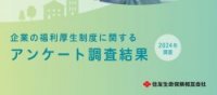834社の調査から視える「福利厚生」や「両立支援」の現状とは