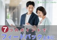 フィードバックで若手の心をわしづかみ～的確な指導ができる上司に変身するための7つのチェックポイント