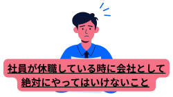 社員が休職している時に会社として絶対にやってはいけないこと
